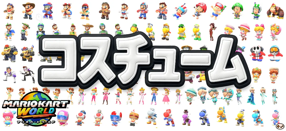 コスチューム