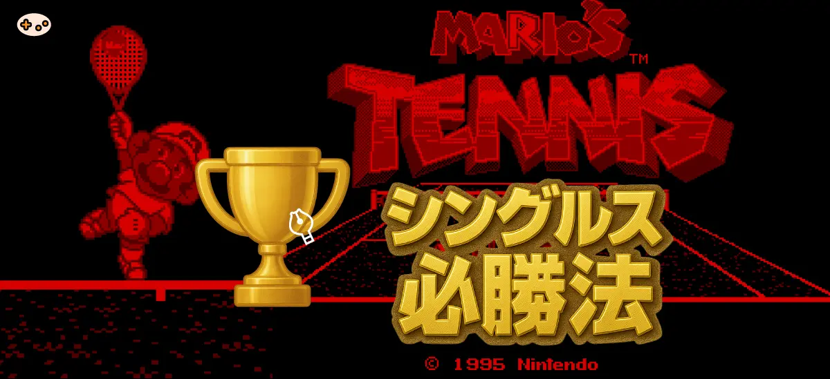 マリオズテニス シングルス必勝法 - 全7キャラクターが集結したヒーローイメージ。1対1で勝つための7つの戦術を完全解説