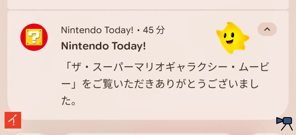 映画「ザ・スーパーマリオギャラクシー・ムービー」劇場チェックインのお礼メッセージ
