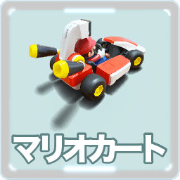 マリオカート ライブ ホームサーキット 攻略 裏技 スイッチ 家でもできる矢印看板の作り方 コース一覧 Mariokart