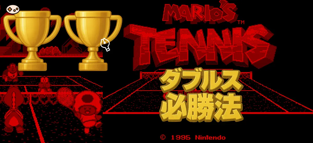 ダブルス必勝法