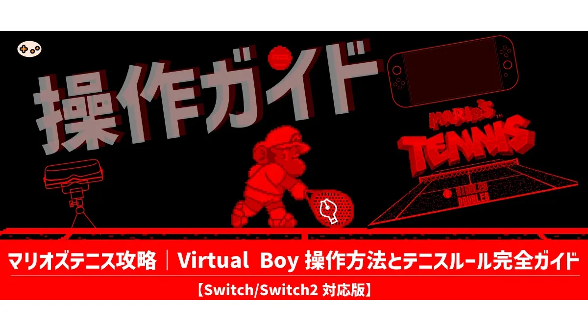 マリオズテニス攻略｜Virtual Boy操作方法とテニスルール完全ガイド