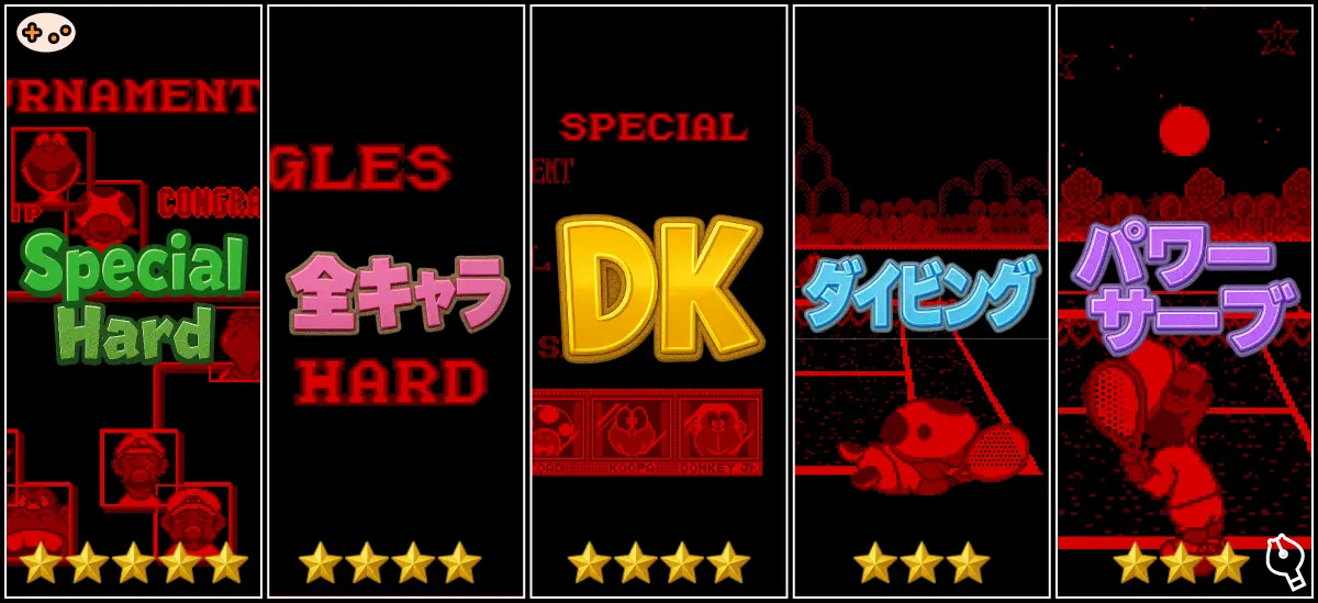 マリオズテニス 上級者チャレンジリスト