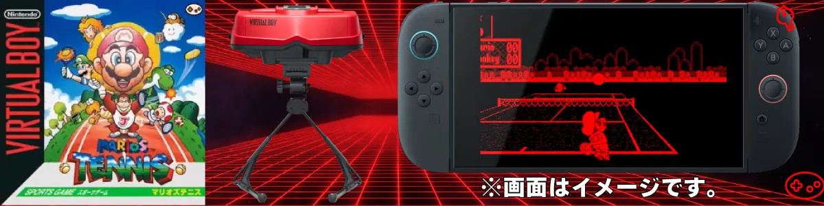 バーチャルボーイ版のマリオズテニスとスイッチ2のゲームイメージ