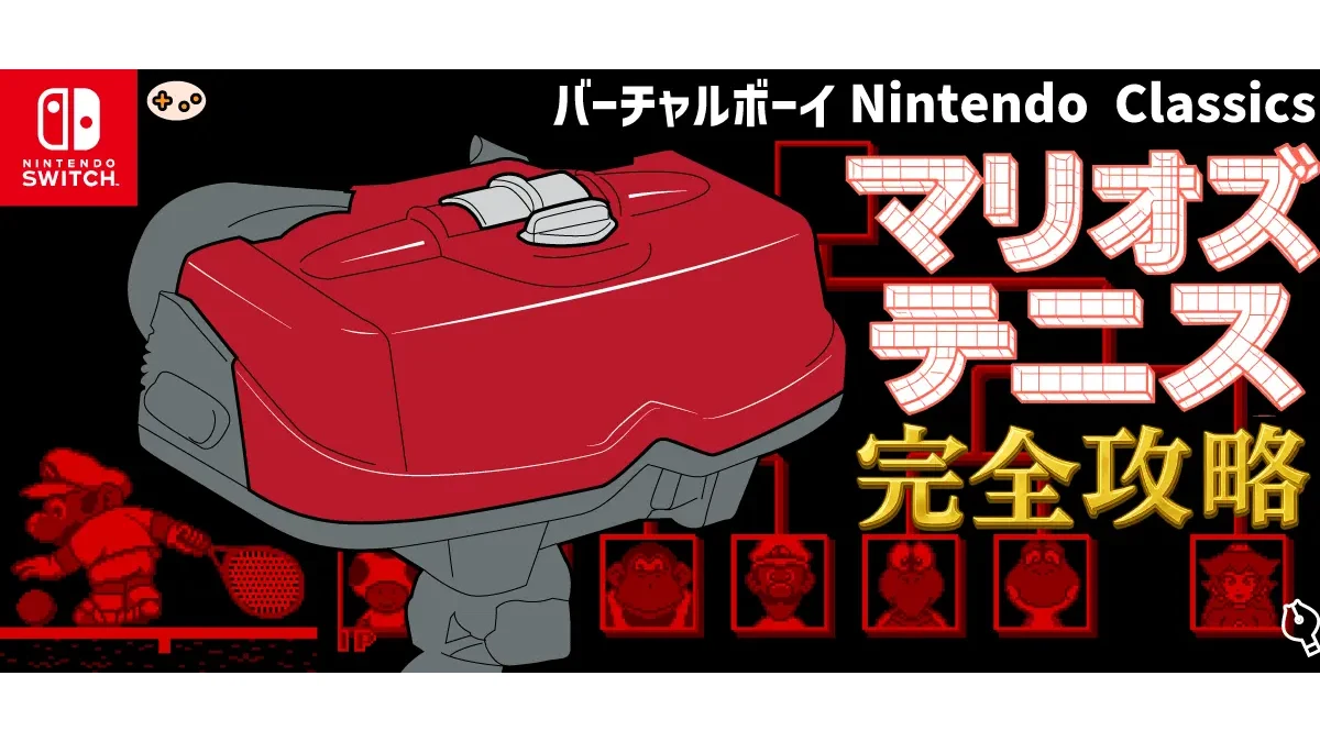 マリオズテニス完全攻略｜Nintendo Switch Onlineで遊べるVirtual Boy