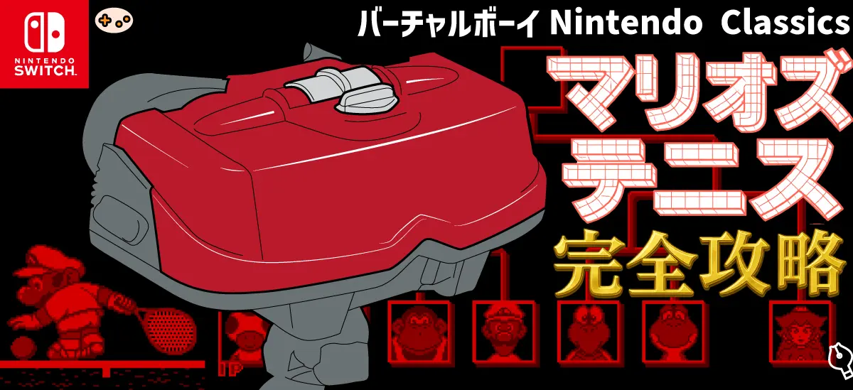 マリオズテニス完全攻略