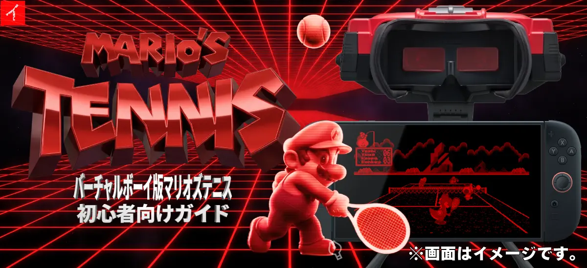 マリオズテニス完全攻略