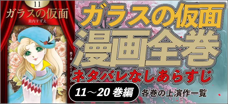 ガラスの仮面】漫画全巻あらすじ11～20巻編＆各巻の上演作一覧