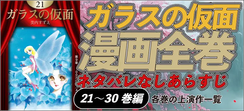 漫画全巻あらすじ21～30巻編