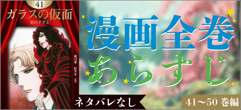 ガラスの仮面】漫画全巻あらすじ41～50巻編＆各巻の上演作一覧
