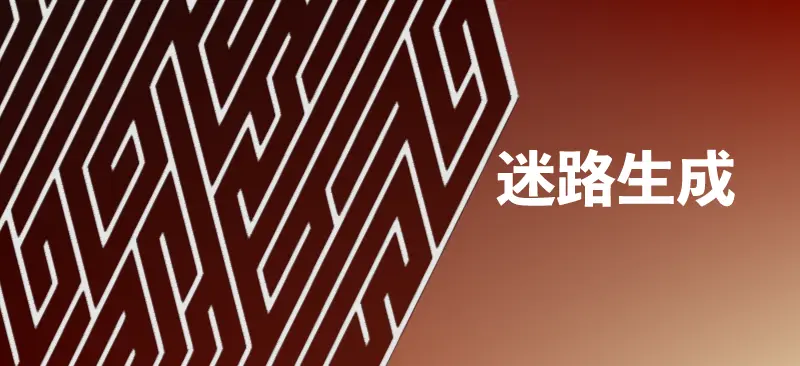 ランダム迷路生成