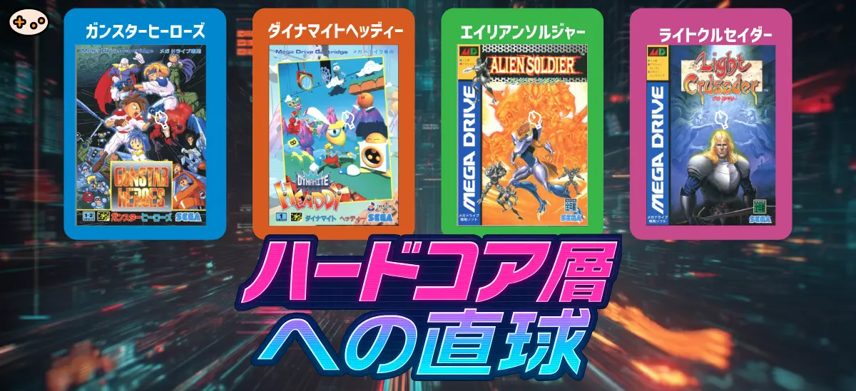 トレジャー4タイトル ガンスターヒーローズ ダイナマイトヘッディー エイリアンソルジャー ライトクルセイダー