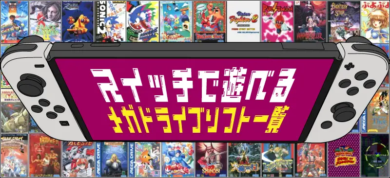 メガドライブ
