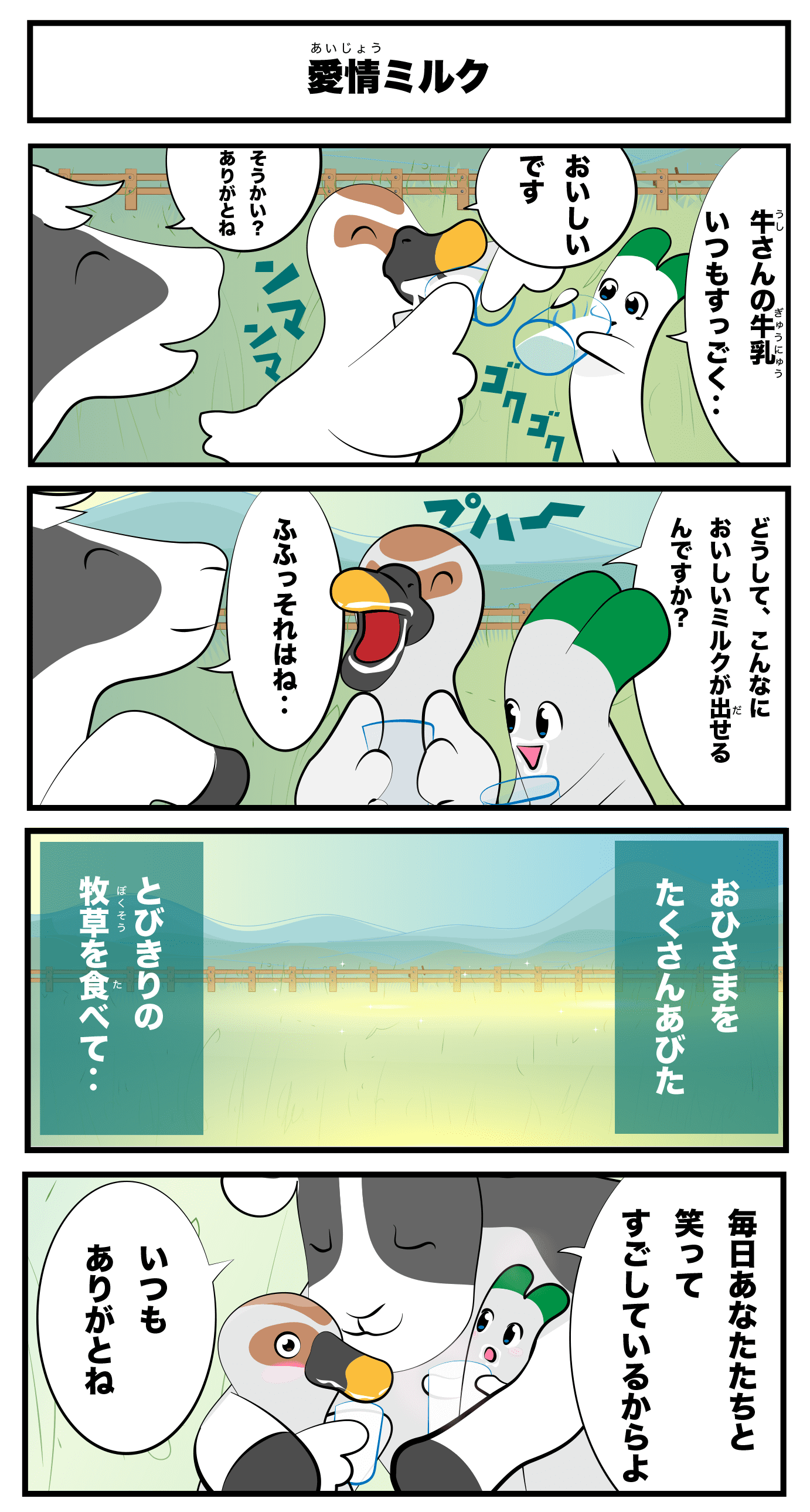 4コマ漫画「愛情ミルク」