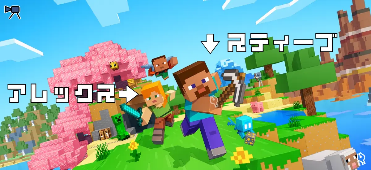 マインクラフトのスティーブとアレックス