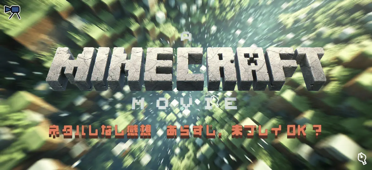 映画【マインクラフト】ネタバレなし感想＆あらすじ
