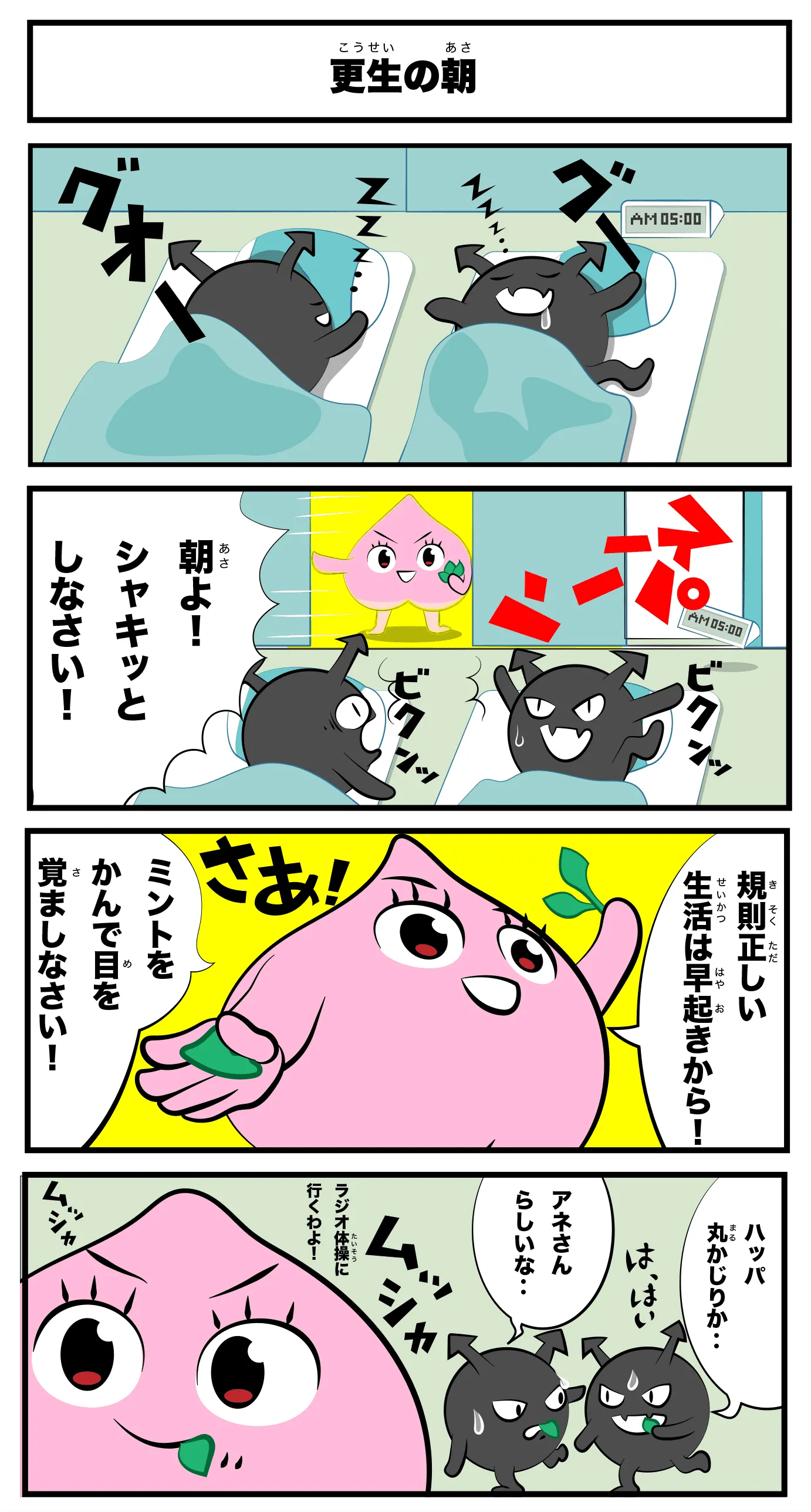 4コマ漫画「更生の朝」
