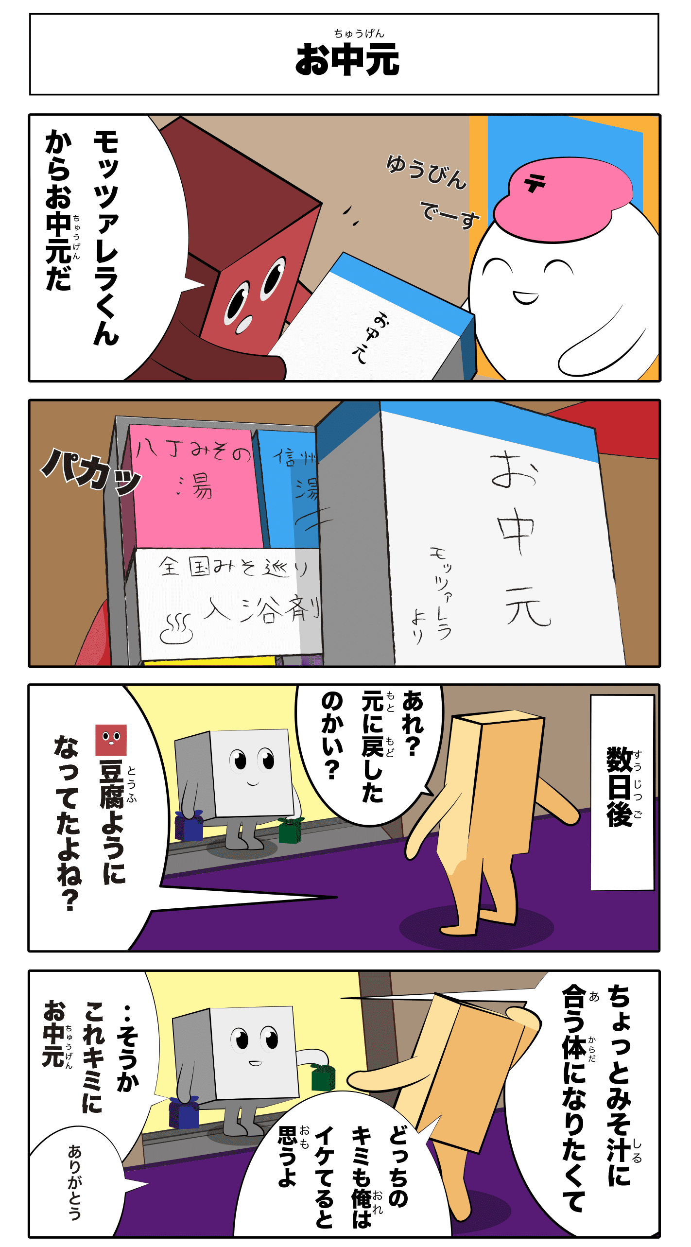4コマ漫画「お中元」