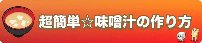【味噌汁の作り方】失敗しない作り方と味噌の栄養も図解