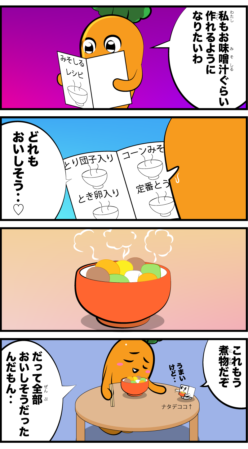 4コマ漫画「味噌汁」