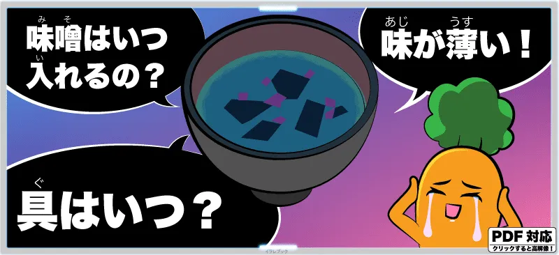 味噌はいつ入れるの？具はいつ入れるの？なんか味がずっと薄い！