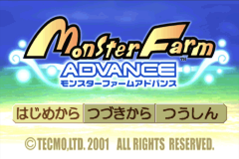 モンスターファームアドバンスのタイトル画面