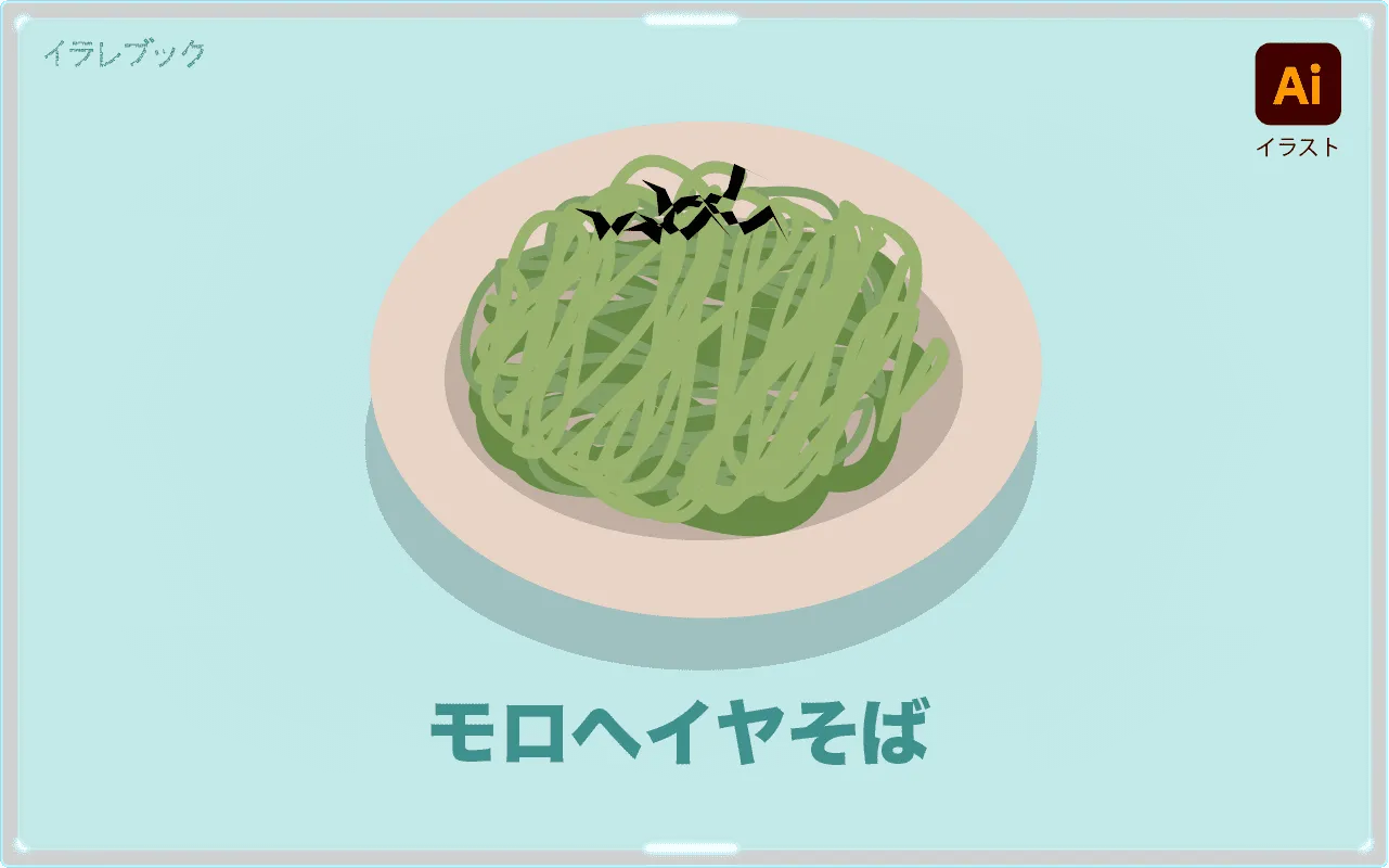 モロヘイヤそば