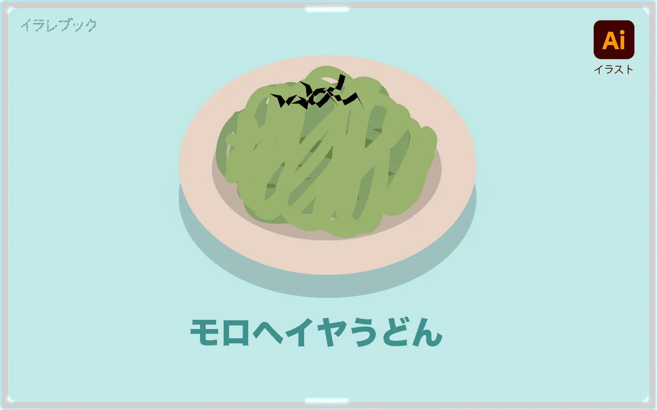 モロヘイヤうどん