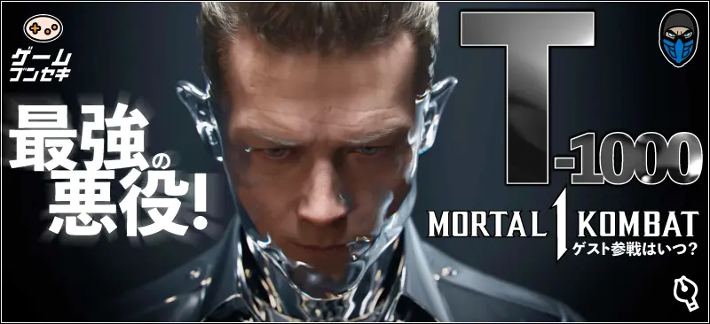 最強の悪役!T-1000『Mortal Kombat 1』ゲスト参戦はいつ？