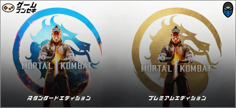 【モータルコンバット1】wiki代わりのリアル対戦格闘 MORTAL KOMBAT1の全て スタンダードエディションとプレミアムエディションのイメージ