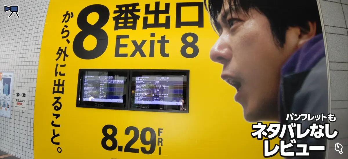 映画「8番出口」トップイメージ