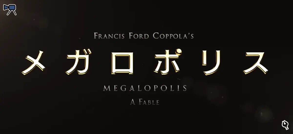 「メガロポリス」のタイトル