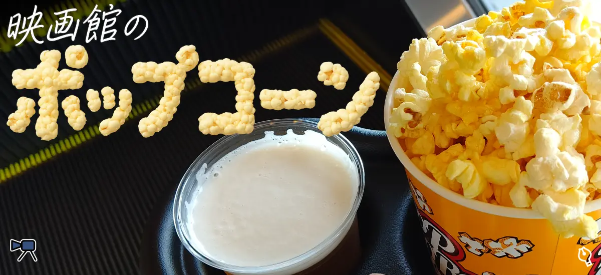 ポップコーン