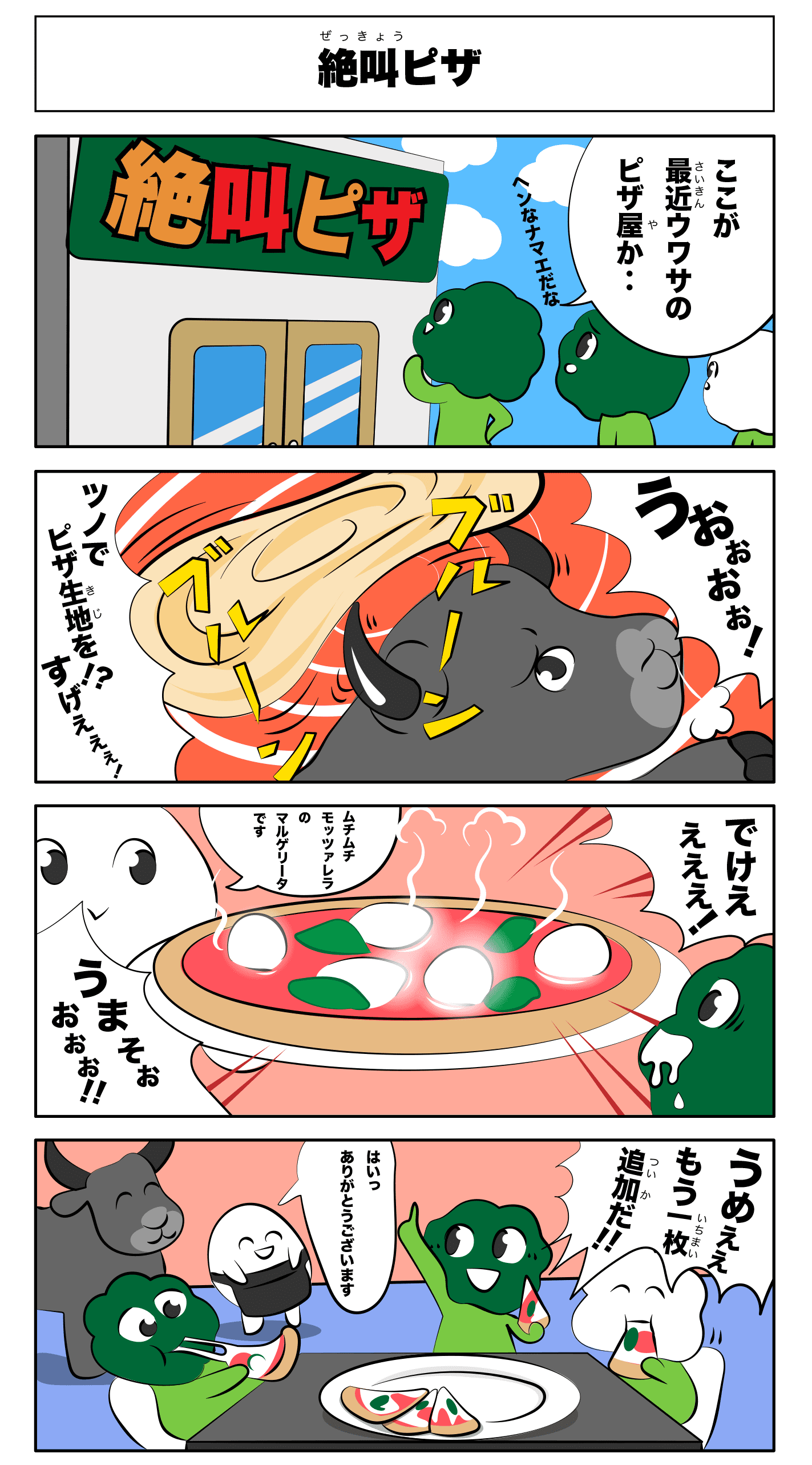 4コマ漫画「絶叫ピザ」