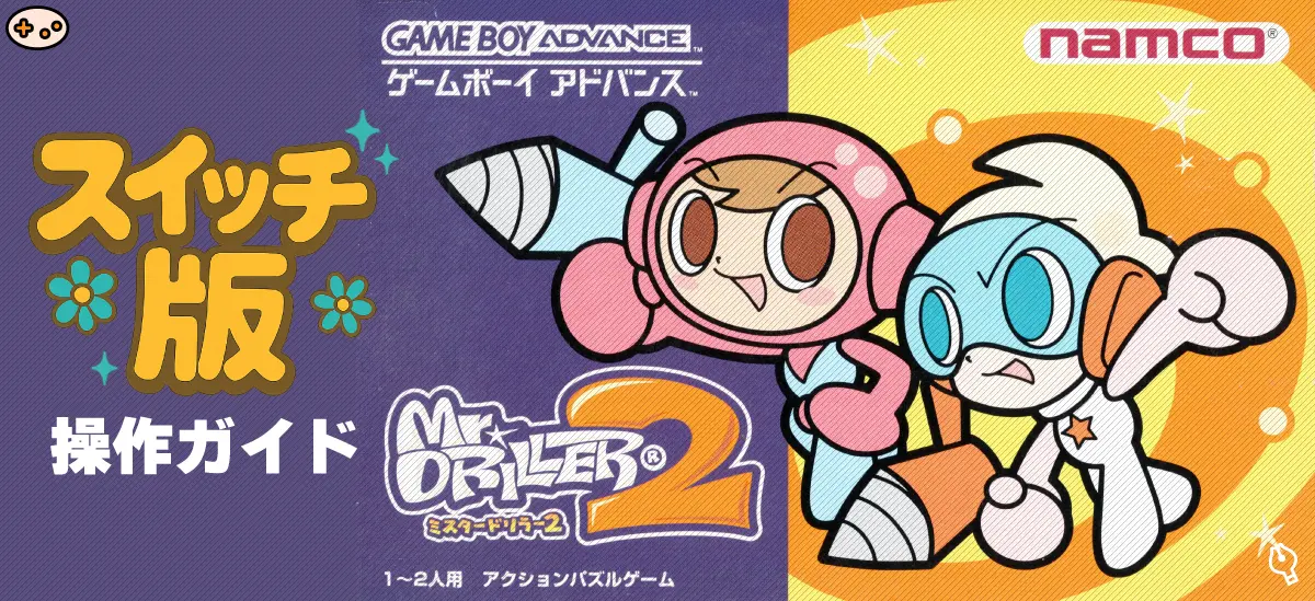 ミスタードリラー2の操作ガイドトップイメージ