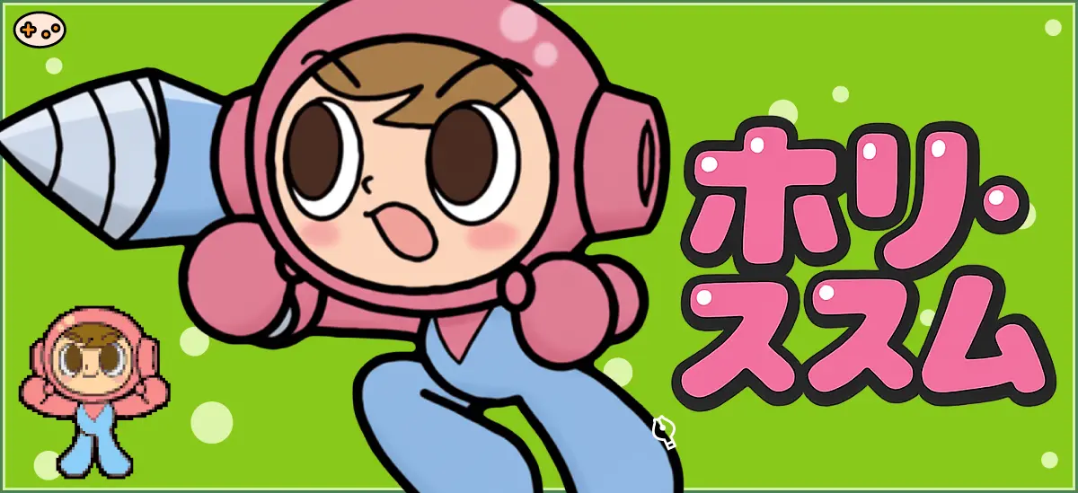 ホリ・ススム - 伝説の少年ドリラー