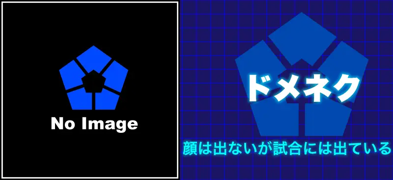 ドメネク顔は出ないが試合には出ている