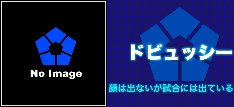 ドビュッシー顔は出ないが試合には出ている