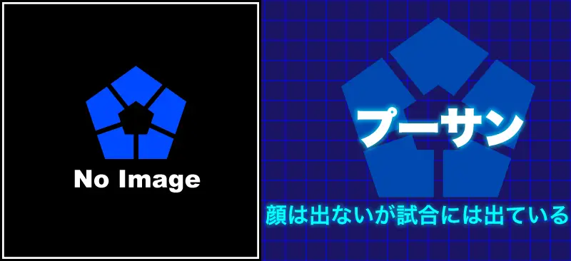 プーサン顔は出ないが試合には出ている