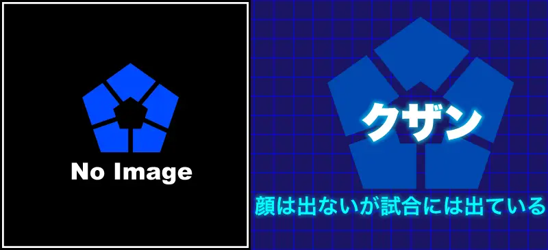 クザン顔は出ないが試合には出ている