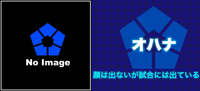 オハナ顔は出ないが試合には出ている