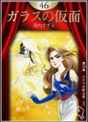 ガラスの仮面1巻〜46巻 Amazon.co.jp: ガラスの仮面 46 (花とゆめCOMICS) : 美内すずえ: 本
