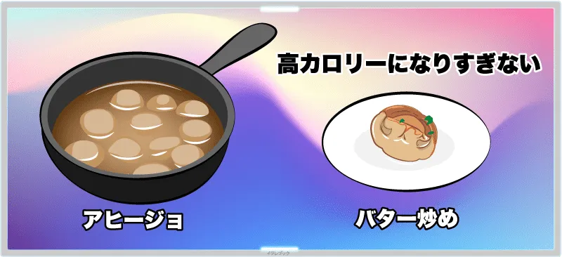 アヒージョとバター炒め