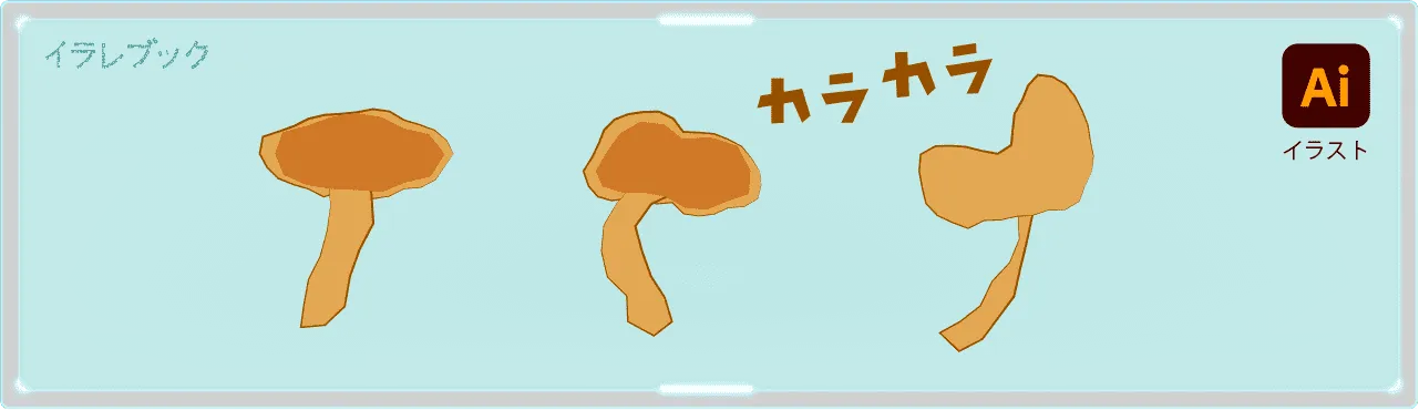 乾燥なめこ