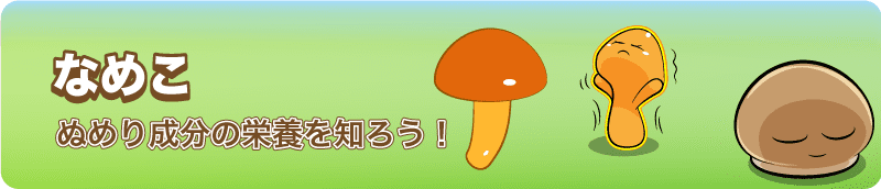 なめこ