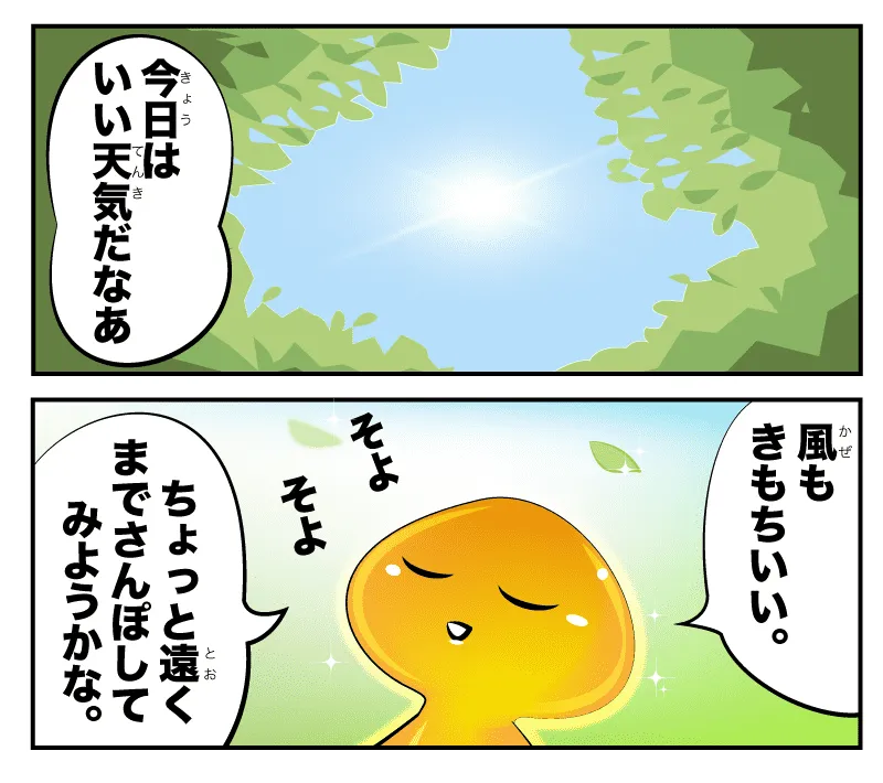 なめこの今日はいい天気