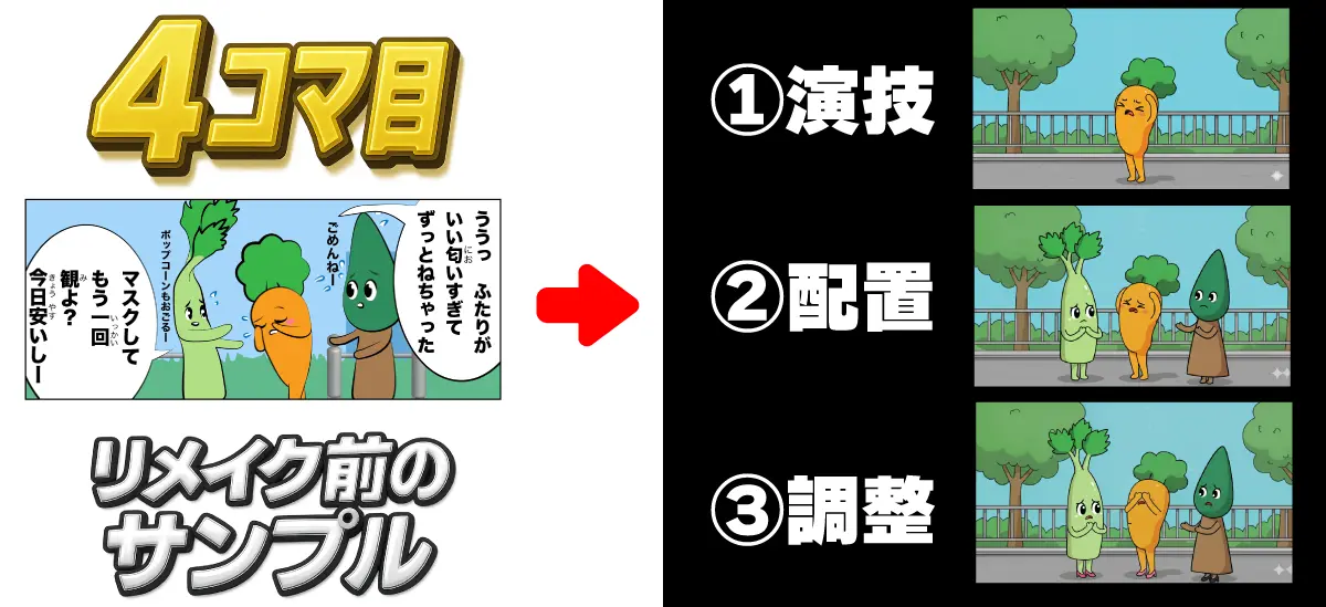 4コマ目のリメイク前の漫画コマとNanobananaで実際に生成するイメージ