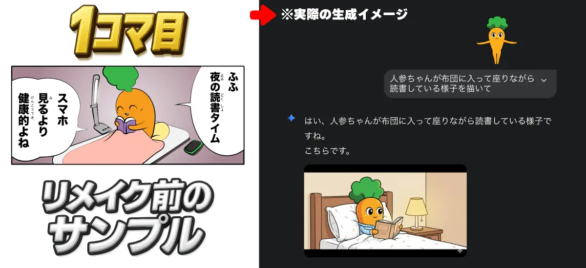 1コマ目のリメイク前の漫画コマとNanobananaで実際に生成するイメージ