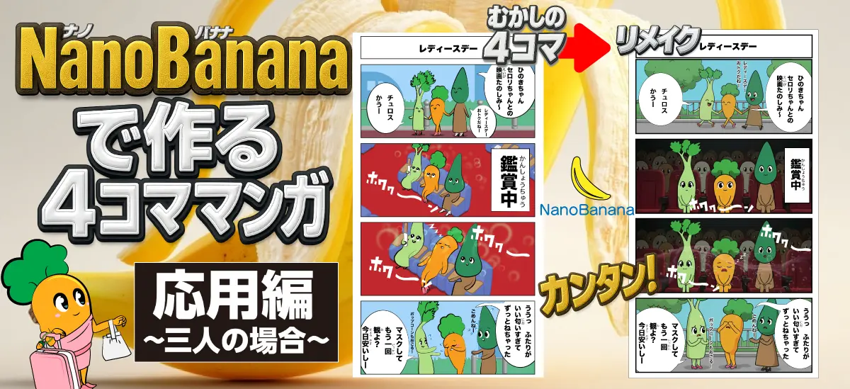 Nanobanana使い方|10分で4コママンガ作成【2025年最新】