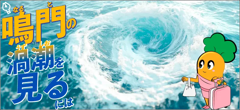 【鳴門の渦潮を見るには】ベストシーズンはいつ？バスで行ける？
